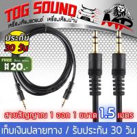 ราคา TOG SOUND สายสัญญาณ ออดิโอ AUX 1ออก1 MP A 5 ความยาว 1 5เมตร สายสัญญาณ AUX สาย AUX 3 5mm สายแจ็คต่อโทรศัพท์ สาย AV audio เครื่องเสียงรถยนต์ สายสัญญาณ AUX 1ออก2 (3781176197)