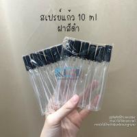 ราคา 12ขวด สเปรย์แก้ว10ml ฝาสีขาว ฝาสีดำ ฝาสีใส ฝาคละสีขวดสเปรย์ ขวดปากกา ขวดน้ำหอม ขวดแบ่งน้ำหอม (16619042400)