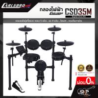 ราคา กลองไฟฟ้า Carlsbro CSD35M Digital Drum Kit กลองหนังมุ้งทั้งหมด กลอง 5 แป้น แฉ 4 แป้น ไฮแฮท กระเดื่อง แป้น รับประกัน 1 ปี (17234446717)