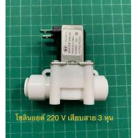 ราคา โซลินอยด์ 220 v เสียบสาย 3 หุน สำหรับเครื่องกรองน้ำ ตู้น้ำหยอดเหรียญ ตู้ล้างรถหยอดเหรียญ (16887524341)
