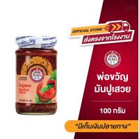 ราคา พ่อขวัญ Official Store มันปูเสวย มันปูแท้ มันปูกระปุก มันปู น้ำพริกมันปู 200กรัม 100กรัม (15638552277)