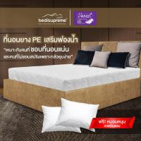 ราคา Bedisupreme ที่นอนยาง PE คุณภาพดีที่สุดในท้องตลาด หุ้มผ้านอกสีขาว หนา 8 นิ้ว นอนได้สองด้าน ขนาด 3ฟุต 3 5ฟุต 5ฟุต 6ฟุต รุ่น Vanest (771504370)