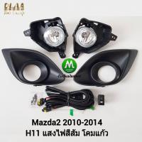 ราคา ไฟ ตัด หมอก ไฟ สปอร์ตไลท์ MAZDA 2 2010 2011 2012 2013 2014 ฝาครอบ ดำ ด้าน รุ่นฝาครอบเล็ก มาสด้า2 รับประกันสินค้า 3 เดือน (8260935827)