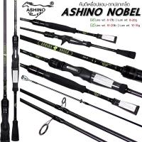 ราคา คันเบ็ดตีเหยื่อปลอม ASHINO NOBLE กราไฟท์ IM7 ตีเหยื่อปลอม ตกปลาเกล็ด (19196864841)
