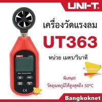 ราคา UNI T UT363 เครื่องวัดความเร็วลม อุณหภูมิลม วัดความเร็วลม (17863180310)