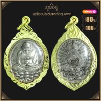 ราคา พระเครื่อง หลวงปู่ทวด เหยียบน้ำทะเลจืด ปี 2532 วัดสะแก จ อยุธยา เลี่ยมกรอบ ชุบทองแท้ จี้พระ จี้เครื่องราง (3941842592)