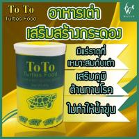 ราคา อาหารเต่า TOTO Turtles Food 40 g อาหารสำหรับ เต่าญี่ปุ่น และเต่าน้ำทุกสายพันธุ์ ไม่ทำให้น้ำขุ่น เสริมภูมิต้านทาน (17425645966)