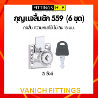 ราคา 6 ชุด กุญแจลิ้นชัก ลิ้นชักโต๊ะทำงาน ตู้เสื้อผ้า กุญแจล็อกเฟอร์นิเจอร์ (15023865605)