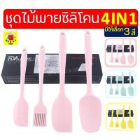 ราคา ส่งฟรี ชุดไม้พายซิลิโคน 4IN1 WANNA ในหนึ่งชุดประกอบด้วย ไม้พายซิลิโคน เล็กใหญ่ แปรงซิลิโคน ไม้พายตักซิลิโคน แปรงทาเนย ช้อนพายซิลิโคน ช้อนปาดซิ (5929436997)