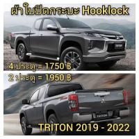 ราคา ผ้าใบปิดกระบะ ไทรทัน ปี 2019 2022 ยี่ห้อ HOOKLOCK โรงงานขายเอง ดี ทน ถูก (7807917403)