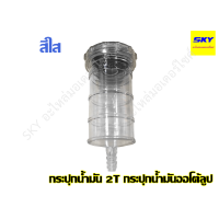 ราคา กระปุกน้ำมัน2T กระปุกน้ำมันใหญ่ กระปุกน้ำมันออโต้ลูป กระปุกออโต้ลูป2t แบบใส หลายสี คละสี (7681017823)