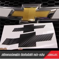 ราคา สติกเกอร์ติดทับโลโก้ เชฟโรเลต ครูซ ลายเคฟล่า (8313389783)