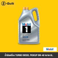 ราคา บริการเปลี่ยนน้ำมันเครื่อง MOBIL1 TURBO MOBIL SUPER ทุกความหนืด รับประกัน 30 วัน (14484827852)