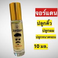 ราคา จอร์แดน แฮร์ เซรั่ม ปลูกผม คิ้ว หนวด (16430171240)