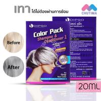 ราคา แชมพู ครีมนวด ดิ๊พโซ่ คัลเลอร์ แพ็ค แชมพูม่วง ล้างไรเหลือง Dipso Color Pack Shampoo Conditioner 1 20 20 (17109223335)