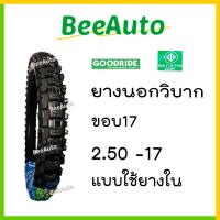 ราคา ยางวิบากขอบ17 ยางวิบาก ยางลายวิบาก ยางมอไซค์ ขอบ17 ยางนอกวิบากขอบ17 ยางนอกมอไซค์วิบากขอบ17 เบอร์ 2 25 2 50 2 75 ยางนอกมอเตอร์ไซค์ Goodride Beeauto (17779784199)