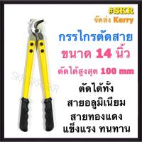 ราคา กรรไกรตัดสาย 14 นิ้ว ตัดได้ทั้ง สายอลูมิเนียม สายทองแดง กรรไกรตัดสายเคเบิ้ล คีมตัดสายไฟ คีมตัด กรรไกรตัดสายไฟ กรรไกร (11164649471)