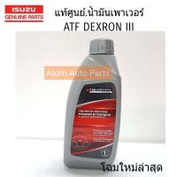 ราคา แท้ศูนย์ น้ำมันเพาเวอร์ ISUZU ทุกรุ่น น้ำมันพาวเวอร์ น้ำมันเกียร์ออโต้ ATF DEXRON III ขนาด 1 ลิตร รหัสแท้ 985531910H (424801621)