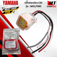 ราคา ปลั๊กต่อกล่อง CDI MIO FINO ปลั๊กต่อกล่องไฟ มีโอฟีโน่ YAMAHA ปลั๊กต่อกล่อง CDI mio fino ชุดปลั๊กต่อกล่องซีดีไอ สายต่อกล่อง พร้อมจัดส่ง (17657837908)