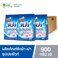 ราคา ยกลัง PAO SUPER WHITE ผงซักฟอก เปา ซุปเปอร์ ไวท์ ขนาด 900 กรัม สำหรับซักมือและเครื่องซักผ้าฝาบน 8 ชิ้น (2939282822)