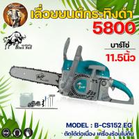 ราคา เลื่อยยนต์ กระทิงดำ เลื่อยโซ่ 5800 BLACK BULL รุ่น B CS152 B CS152 B CS152 EB B CS152 EG ลูกสูบ2แหวน ร้อนไม่ดับ เลื่อยโซ่ยนต์ เครื่องตัดไม้ เลื่อยตัดไม้ (13419201628)
