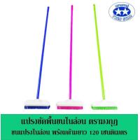 ราคา แปรงขัดพื้นขนไนล่อน แปรงถูพื้นตรามงกุฎ คละสี ด้ามยาว 120 เซนติเมตร (3444624746)
