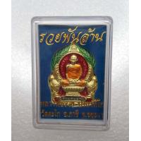 ราคา หลวงพ่อรวย ปาสาทิโก เหรียญ รวยพันล้าน วัดตะโก จ อยุธยา ปี๒๕๕๕ เนื้อกะไหล่ทอง หลังยันต์มหาละรวย พร้อมตลับเก็บรักษา (6861226579)