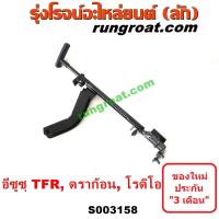 ราคา S003158 เบรคมือTFR เบรคมืออีซูซุTFR เบรคมือISUZU TFR เบรคมืออีซูซุมังกรทอง เบรคมืออีซูซุดราก้อนอาย คันดึงแบรคมืออีซูซุTFR คันแบรคมืออีซูซุTFR (12453596341)