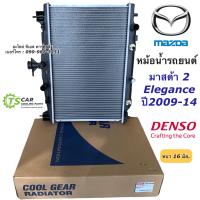 ราคา หม้อน้ำ มาสด้า2 ปี2009 2013 Mazda2 CoolGear 0850 เกียร์ออโต้ Mazda 2 Elegance A T Denso เดนโซ่ หม้อน้ำรถยนต์ มาสด้า2 (7591946856)