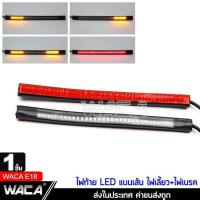 ราคา WACA E18 LED ไฟท้าย ไฟเลี้ยวในตัว แบบเส้น สำหรับ มอเตอร์ไซค์ทุกรุ่น 1ชิ้น FSA ไฟ led ไฟled12vสว่างมาก ไฟสปอตไลท์มอไซ (1755760969)