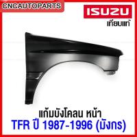 ราคา แก้ม บังโคลนหน้า ISUZU TFR มังกร ปี 1987 1996 แก้มหน้า เหล็กทั้งชิ้น ข้างขวา ข้างซ้าย กดเลือก (12377529778)