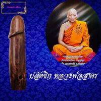 ราคา ปลัดขิก ไม้ พ ยุง หลวงพ่อสาคร วัดหนองกรับ จ ระยอง รุ่นแรก แคล้วคลาด คงกระพัน และเสริมบารมี เมตตาดีนักแล (11206570409)