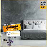 ราคา Loft No 003 ขนาด8 5KG ปูนลอฟท์ ปูนขัดมันผสมเสร็จ ปูนลอฟท์พื้น ปูนลอฟท์ผนัง สีลอฟท์ สีเทากลาง ปูน 8KGแว๊กเคลือบ 500กรัม (6502614344)