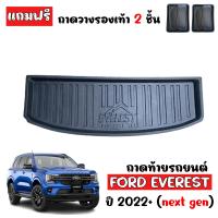 ราคา ถาดท้ายรถยนต์ FORD EVEREST 2022 ถาดท้ายรถ ถาดสัมภาระท้ายรถ ถาดรองท้ายรถ ถาดปูท้ายรถ ถาดวางสัมภาระท้ายรถ ถาดรองพื้นรถยนต์ ถาดท้าย ถาดสัมภาระ (16573535244)