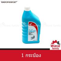 ราคา น้ำยาหม้อน้ำ น้ำยาหล่อเย็นไม่ผสมน้ำ ฮอนด้า หม้อน้ำ ขนาด 1 ลิตร ฮอนด้า แท้ 100 จากศูนย์ HONDA PRE MIX COOLANT OIL (13249237666)