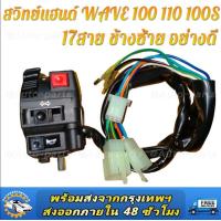 ราคา สวิทช์แฮนด์ wave 100 17สายข้างซ้าย 110iซ้าย ขวารถจักรยานยนต์สวิตช์แฮนด์รถชุดการปรับเปลี่ยนสวิทช์จับชุดควบคุมHandleชุดสกู๊ตเตอร์อุปกรณ์เสริมYamaha Mio 110 (17789662569)