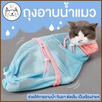 ราคา KUMAま ปรับขนาดได้5ส่วน ถุงอาบน้ำแมว เกรดพรีเมี่ยม น้องไม่อึดอัด ถุงตาข่ายอาบน้ำแมว ถุงกันแมวข่วน ถุงแมว ถุงตัดเล็บแมว ถุงป้อนยา (9562298719)