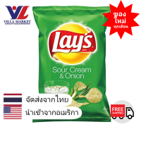 ราคา Lays Sour Cream Onion Potato Chips 184g ขนม มันฝรั่ง ขนมกินเล่น มันฝรั่งทอด มันฝรั่งอบกรอบ ขนมขบเคี้ยว (1376776547)