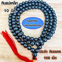 ราคา ประคำ 10 มิล มี 108 เม็ด หินแม่เหล็ก ลูกประคำสร้อยคอ ประคำสร้อยคอ ลูกประคำ สวดมนต์ ประคำสวดมนต์ นั่งสมาธิ ลูกแก้ว สร้อยคอ ZX (15955296387)