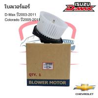 ราคา โบเวอร์แอร์ ดีแม็ก ISUZU DMAX 2003 2011 John Chuan Blower โบลเวอร์ ดีแม็กซ์ พัดลมตู้แอร์ ดีแม็ค D MAX Colorado (16609100447)