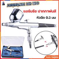 ราคา ส่งด่วน แอร์บรัช ปากกาพ่นสี Airbrush HD 130 2 จังหวะ หัวฉีด 0 3 มม เหมาะสำหรับใช้พ่นสีงานโมเดล บอดี้เพ้นท์ เฟอร์นิเจอร์ กระจก เสื้อผ้า งานศิลปะ (16460910416)