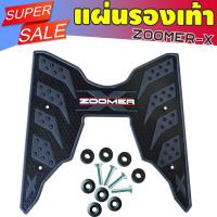 ราคา แผ่นยางวางเท้า Zoomer X ยางปูพื้นฮอนด้า ซูเมอร์เอ็กซ์ ลายรังผึ้ง สำหรับรถจักรยานยนต์ ZOOMER X (7174322487)