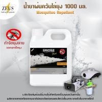ราคา ส่งด่วน ยาพ่นควัน ไล่ยุง 1000มล SMOKE น้ำยาสโมค น้ำยาพ่นควันไล่ยุง ยาพ่นยุงควัน น้ำยาไล่ยุง น้ำยาพ่นยุงลาย ไม่ต้องผสมน้ำมัน สูตรน้ำ (8848946556)