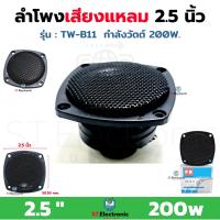 ราคา ลำโพงเสียงแหลม TWEETER 2 5 รุ่น TW B11 สีดำ หัวจรวด PK SPEAKER ทวิตเตอร์ ทวิตเตอร์ขดลวด เสียงแหลม 200W (18572114726)