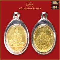 ราคา จี้พระ เหรียญ หลวงพ่อคูณ ปริสุทโธ รุ่น สร้างบารมี วัดบ้านไร่ อ ด่านขุนทด จ นครราชสีมา ปี2519 เลี่ยมกรอบสแตนเลส 100 (16810471890)