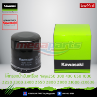 ราคา Kawasaki ไส้กรองน้ำมันเครื่อง NinjaZER 6N 16097 0552 ของแท้ (10130764526)