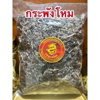 ราคา กระพังโหม ตดหมูตดหมา ต้นกระพังโหม กระพังโหมแห้งบรรจุ250กรัมราคา55บาท (15097646167)