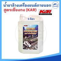 ราคา KAR Engine clean น้ำยาล้างเครื่องยนต์ภายนอก ล้างน้ำมันเครื่อง จารบี คราบเขม่า น้ำยาเซียงกง 1 ลิตร และ 5 ลิตร (18503197438)