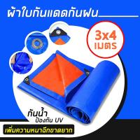 ราคา ผ้าใบกันน้ำ PE ใหม่เอี่ยม ผ้าใบกันแดดฝน กันน้ำ100 สีน้ำเงินส้ม ขนาด 3x4 เมตร (7619909137)