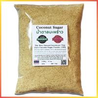 ราคา น้ำตาลดอกมะพร้าว Coconut Sugar Powder 100 น้ำตาลโตนด น้ำตาล แท้ ชนิดผง น้ำตาลเพื่อสุขภาพ ของแท้ 100 เหมาะสำหรับทำอาหาร ชงกับชา กาแฟ เบเกอรี่ (13406237949)